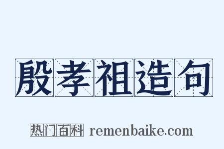 殷孝祖造句是什么意思的图片